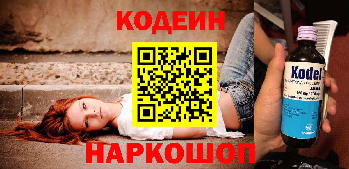 Кодеин Purple Drank Острогожск
