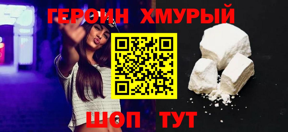 ГЕРОИН  Героин хмурый  Вход с VPN  Острогожск 